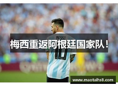 梅西重返阿根廷国家队！