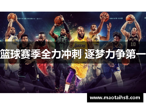 篮球赛季全力冲刺 逐梦力争第一