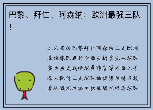 巴黎、拜仁、阿森纳：欧洲最强三队！